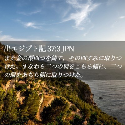 Picture 02 - 出エジプト記 37:3 JPN - また金の環四つを鋳て、その四すみ - Bible Verse Picture
