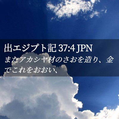 Picture 02 - 出エジプト記 37:4 JPN - またアカシヤ材のさおを造り、金で - Bible Verse Picture