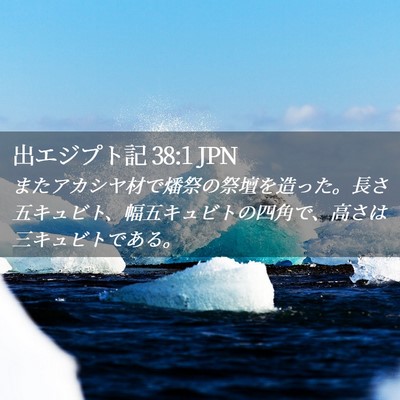 Picture 02 - 出エジプト記 38:1 JPN - またアカシヤ材で燔祭の祭壇を造っ - Bible Verse Picture