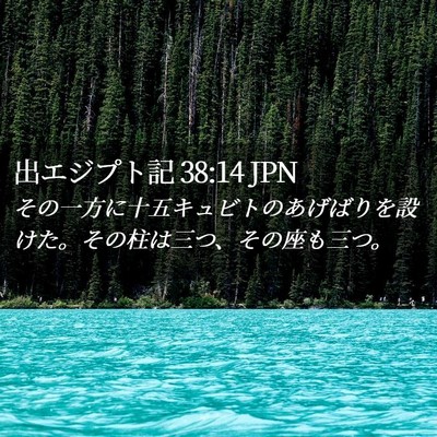 Picture 02 - 出エジプト記 38:14 JPN - その一方に十五キュビトのあげばり - Bible Verse Picture