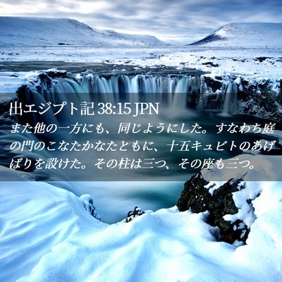 Picture 02 - 出エジプト記 38:15 JPN - また他の一方にも、同じようにした - Bible Verse Picture