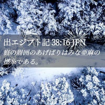 Picture 02 - 出エジプト記 38:16 JPN - 庭の周囲のあげばりはみな亜麻の撚 - Bible Verse Picture