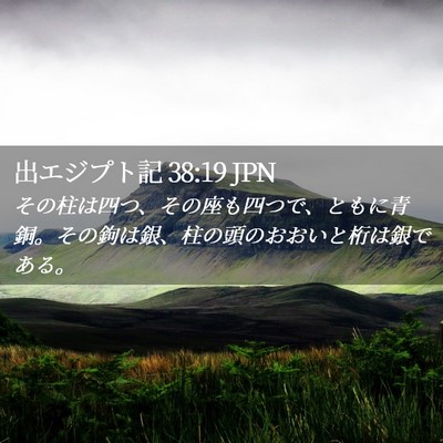 Picture 02 - 出エジプト記 38:19 JPN - その柱は四つ、その座も四つで、と - Bible Verse Picture