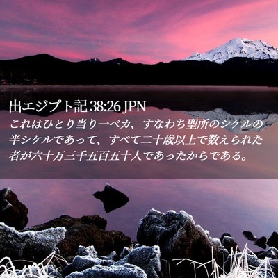Picture 02 - 出エジプト記 38:26 JPN - これはひとり当り一ベカ、すなわち - Bible Verse Picture