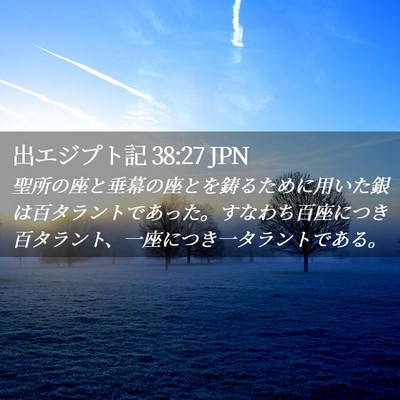 Picture 02 - 出エジプト記 38:27 JPN - 聖所の座と垂幕の座とを鋳るために - Bible Verse Picture