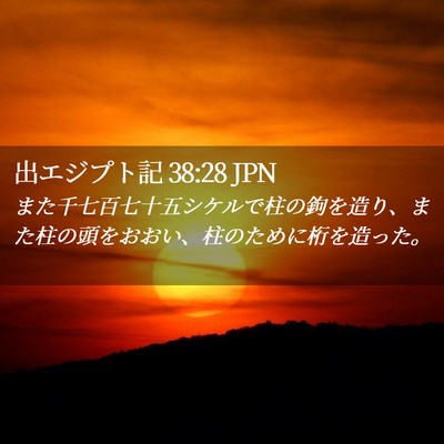 Picture 02 - 出エジプト記 38:28 JPN - また千七百七十五シケルで柱の鉤を - Bible Verse Picture