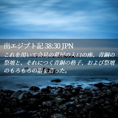 Picture 02 - 出エジプト記 38:30 JPN - これを用いて会見の幕屋の入口の座 - Bible Verse Picture