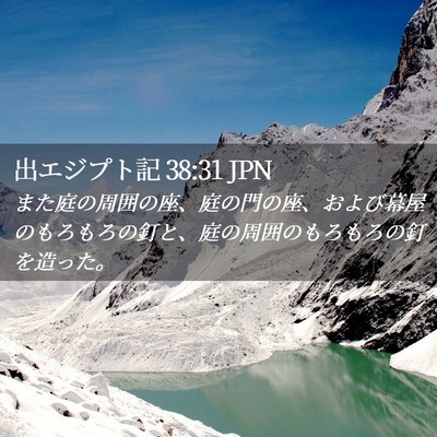 Picture 02 - 出エジプト記 38:31 JPN - また庭の周囲の座、庭の門の座、お - Bible Verse Picture
