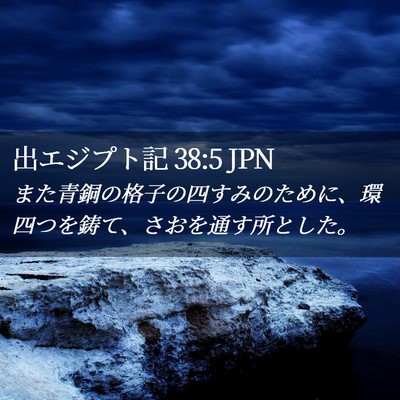 Picture 02 - 出エジプト記 38:5 JPN - また青銅の格子の四すみのために、 - Bible Verse Picture