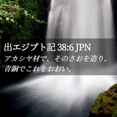 Picture 02 - 出エジプト記 38:6 JPN - アカシヤ材で、そのさおを造り、青 - Bible Verse Picture