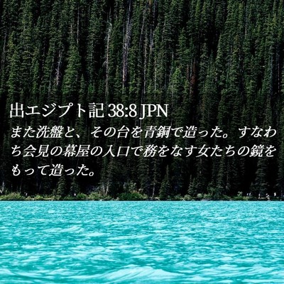 Picture 02 - 出エジプト記 38:8 JPN - また洗盤と、その台を青銅で造った - Bible Verse Picture