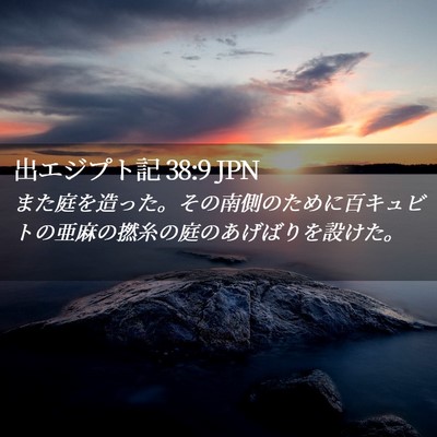 Picture 02 - 出エジプト記 38:9 JPN - また庭を造った。その南側のために - Bible Verse Picture