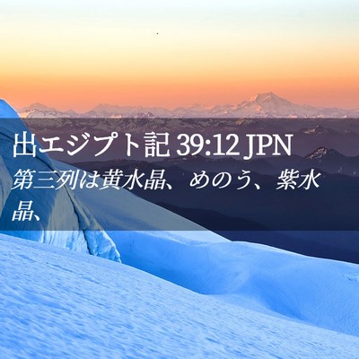 Picture 02 - 出エジプト記 39:12 JPN - 第三列は黄水晶、めのう、紫水晶、 - Bible Verse Picture