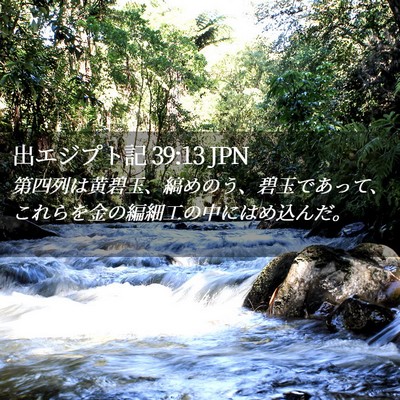 Picture 02 - 出エジプト記 39:13 JPN - 第四列は黄碧玉、縞めのう、碧玉で - Bible Verse Picture