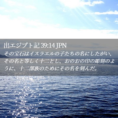 Picture 02 - 出エジプト記 39:14 JPN - その宝石はイスラエルの子たちの名 - Bible Verse Picture