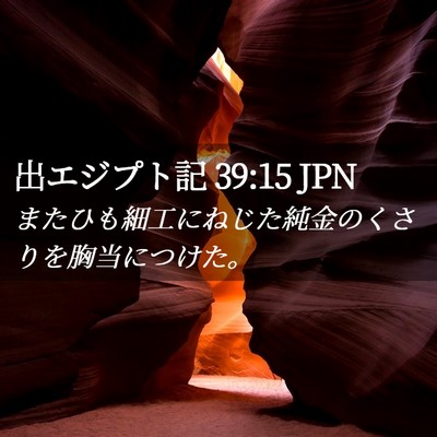 Picture 02 - 出エジプト記 39:15 JPN - またひも細工にねじた純金のくさり - Bible Verse Picture