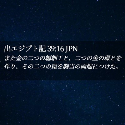 Picture 02 - 出エジプト記 39:16 JPN - また金の二つの編細工と、二つの金 - Bible Verse Picture
