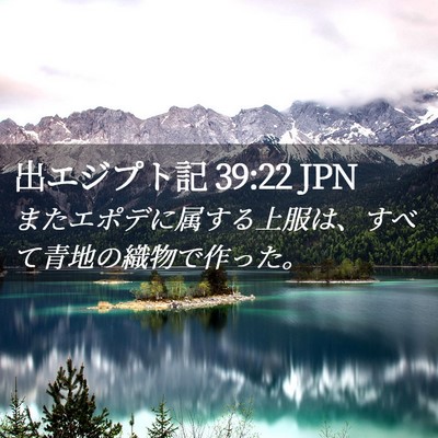 Picture 02 - 出エジプト記 39:22 JPN - またエポデに属する上服は、すべて - Bible Verse Picture