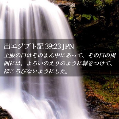Picture 02 - 出エジプト記 39:23 JPN - 上服の口はそのまん中にあって、そ - Bible Verse Picture
