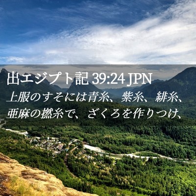 Picture 02 - 出エジプト記 39:24 JPN - 上服のすそには青糸、紫糸、緋糸、 - Bible Verse Picture