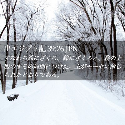 Picture 02 - 出エジプト記 39:26 JPN - すなわち鈴にざくろ、鈴にざくろと - Bible Verse Picture
