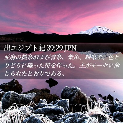 Picture 02 - 出エジプト記 39:29 JPN - 亜麻の撚糸および青糸、紫糸、緋糸 - Bible Verse Picture