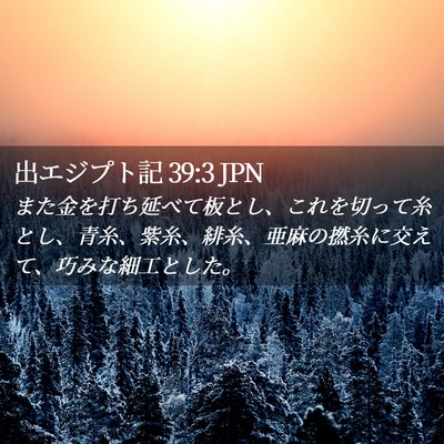 Picture 02 - 出エジプト記 39:3 JPN - また金を打ち延べて板とし、これを - Bible Verse Picture