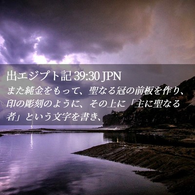 Picture 02 - 出エジプト記 39:30 JPN - また純金をもって、聖なる冠の前板 - Bible Verse Picture