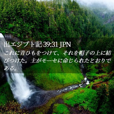 Picture 02 - 出エジプト記 39:31 JPN - これに青ひもをつけて、それを帽子 - Bible Verse Picture