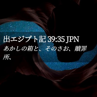 Picture 02 - 出エジプト記 39:35 JPN - あかしの箱と、そのさお、贖罪所、 - Bible Verse Picture