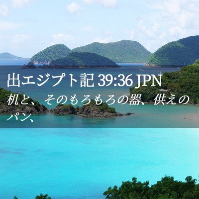 Picture 02 - 出エジプト記 39:36 JPN - 机と、そのもろもろの器、供えのパ - Bible Verse Picture