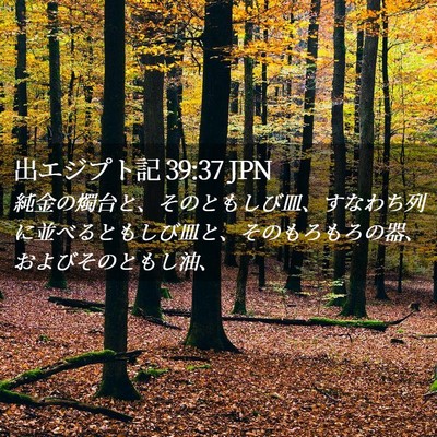 Picture 02 - 出エジプト記 39:37 JPN - 純金の燭台と、そのともしび皿、す - Bible Verse Picture