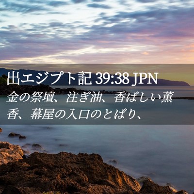 Picture 02 - 出エジプト記 39:38 JPN - 金の祭壇、注ぎ油、香ばしい薫香、 - Bible Verse Picture