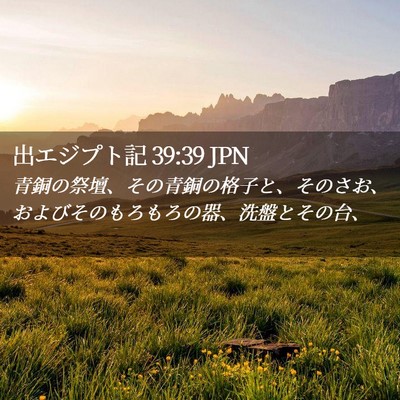 Picture 02 - 出エジプト記 39:39 JPN - 青銅の祭壇、その青銅の格子と、そ - Bible Verse Picture