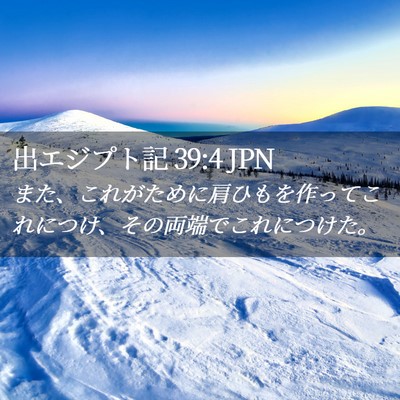 Picture 02 - 出エジプト記 39:4 JPN - また、これがために肩ひもを作って - Bible Verse Picture