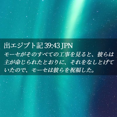 Picture 02 - 出エジプト記 39:43 JPN - モーセがそのすべての工事を見ると - Bible Verse Picture