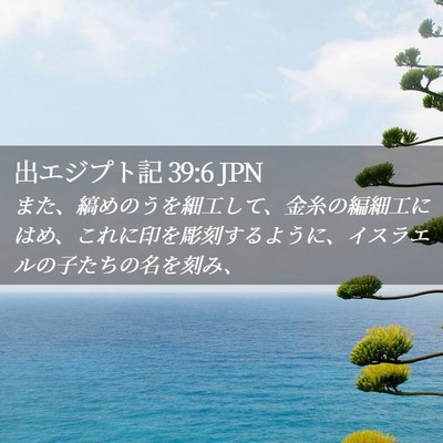 Picture 02 - 出エジプト記 39:6 JPN - また、縞めのうを細工して、金糸の - Bible Verse Picture