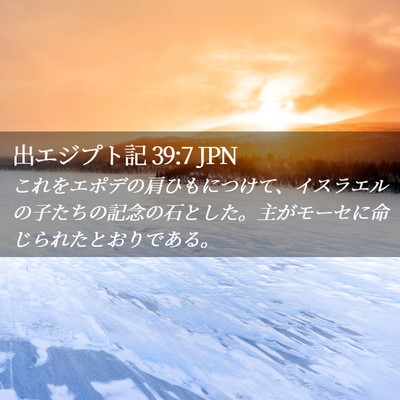 Picture 02 - 出エジプト記 39:7 JPN - これをエポデの肩ひもにつけて、イ - Bible Verse Picture