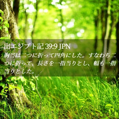 Picture 02 - 出エジプト記 39:9 JPN - 胸当は二つに折って四角にした。す - Bible Verse Picture