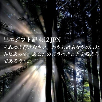 Picture 02 - 出エジプト記 4:12 JPN - それゆえ行きなさい。わたしはあな - Bible Verse Picture
