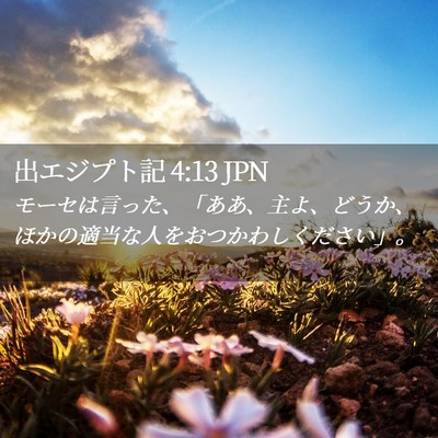 Picture 02 - 出エジプト記 4:13 JPN - モーセは言った、「ああ、主よ、ど - Bible Verse Picture