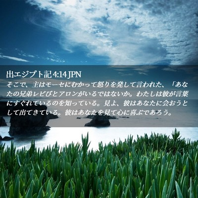 Picture 02 - 出エジプト記 4:14 JPN - そこで、主はモーセにむかって怒り - Bible Verse Picture