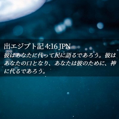 Picture 02 - 出エジプト記 4:16 JPN - 彼はあなたに代って民に語るであろ - Bible Verse Picture