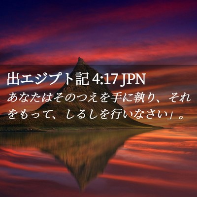 Picture 02 - 出エジプト記 4:17 JPN - あなたはそのつえを手に執り、それ - Bible Verse Picture
