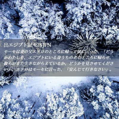 Picture 02 - 出エジプト記 4:18 JPN - モーセは妻の父エテロのところに帰 - Bible Verse Picture