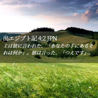 Picture 02 - 出エジプト記 4:2 JPN - 主は彼に言われた、「あなたの手に - Bible Verse Picture