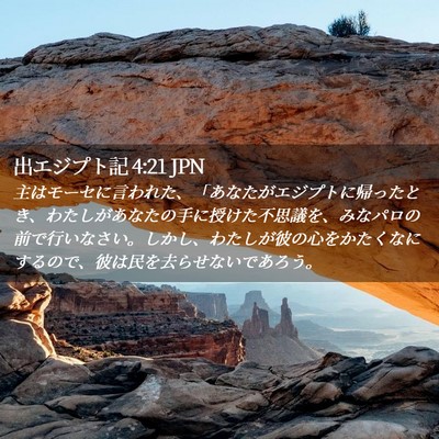 Picture 02 - 出エジプト記 4:21 JPN - 主はモーセに言われた、「あなたが - Bible Verse Picture