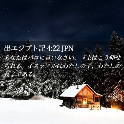 Picture 02 - 出エジプト記 4:22 JPN - あなたはパロに言いなさい、『主は - Bible Verse Picture