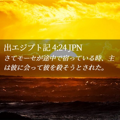 Picture 02 - 出エジプト記 4:24 JPN - さてモーセが途中で宿っている時、 - Bible Verse Picture