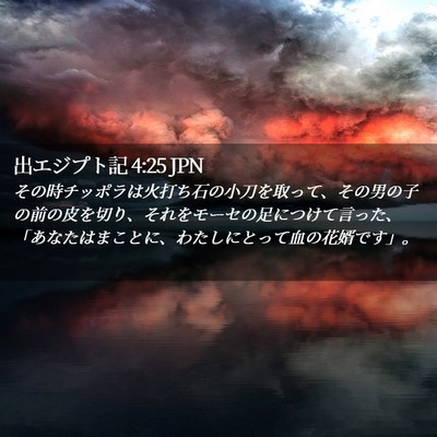 Picture 02 - 出エジプト記 4:25 JPN - その時チッポラは火打ち石の小刀を - Bible Verse Picture